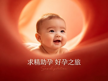 冕宁求精助孕科学助孕 开启专属好孕之旅